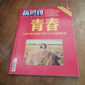 新周刊 2009年10月1日第308期 青春·从新中国到新新中国六代人的青春影像【无赠品】