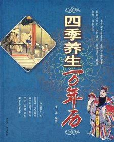 四季养生万年历文龙9787500839804中国工人出版社