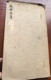 孤本 晚清民国稿本《赫盦随笔》线装一厚册 通篇毛笔行书 学问精深古奥 出入儒道 如行云流水一泻千里 纸张厚实 全册百面满写 非学识饱满驾轻就熟者不能为之 品好