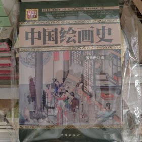 中国绘画史