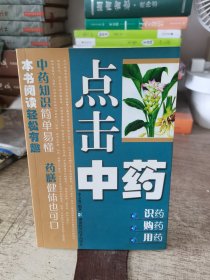 点击中药：识药 购药 用药