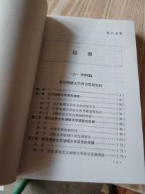 北京地域文学语言研究