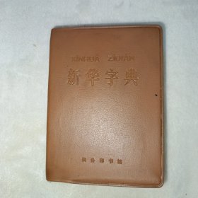新华字典，1971年修订重排本 北京第5次印刷