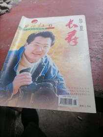 华夏长寿杂志2000一6