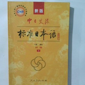 新版中日交流标准日本语第2版初级上