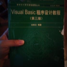 Visual Basic程序设计教程