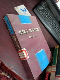 外國人在華待遇