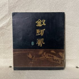 钗头凤 大开连环画 1985年1版1印