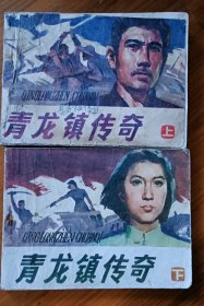 青龙镇传奇