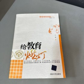 回望民国教育系列：给教育燃灯