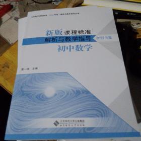 正版书籍 新版课程标准解析与教学指导 初中数学【2022年版】