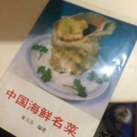 中国海鲜名菜