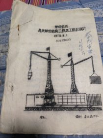 革命饭店高层部份结构工程施工组织设计，1978年，最后有少页