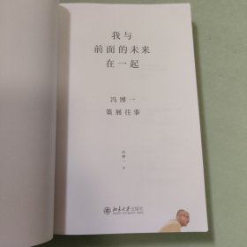 我与前面的未来在一起:冯博一策展往事（无书衣）