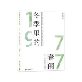 冬季里的春闱 散文 陈侃章 新华正版