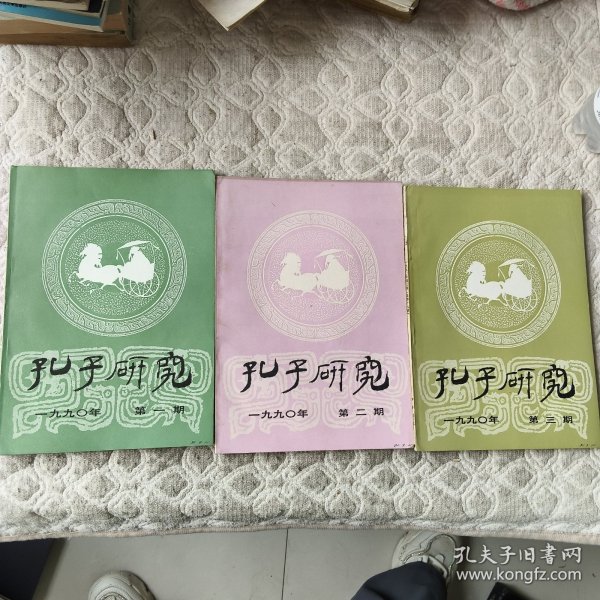 孔子研究 1990年 第一、二、三期