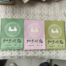 孔子研究 1990年 第一、二、三期