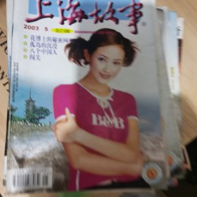 上海故事2003.5