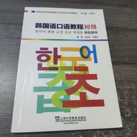 韩国语口语教程初级学生用书/新世纪高等学校韩国语专业本科生系列教材