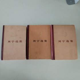 列宁选集（1 3 4卷）缺第2卷