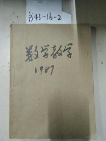 数学教学1987