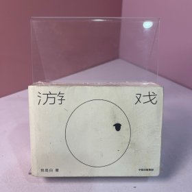 游戏我是白著中信出版社【正版 现货 精美塑封】