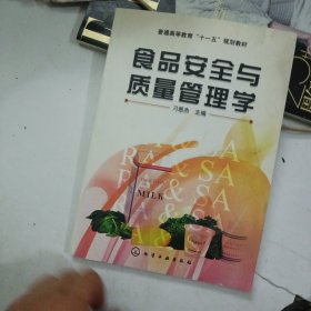 普通高等教育“十一五”规划教材：食品安全与质量管理学
