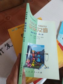 快乐汉语教师用书（第三册）