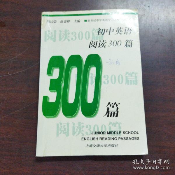 新世纪中学英语学习方略及训练丛书：初中英语阅读300篇（基础卷）