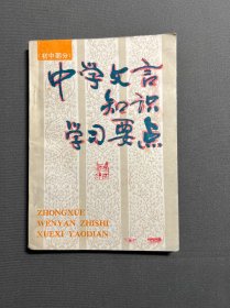 中學(xué)文言知識學(xué)習(xí)要點(diǎn)