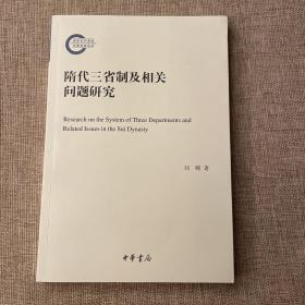 隋代三省制及相关问题研究（作者签名钤印本）（一版一印）