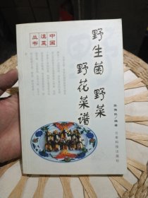 中国滇菜丛书 野生菌 野菜 野花菜谱 张豫昆 编 云南科学技术出版社9787541615481