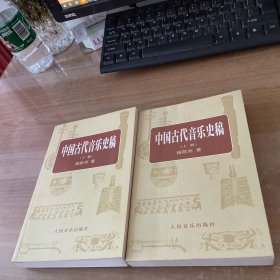 中国古代音乐史稿上、下册合售见图