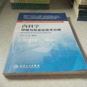 内科学 呼吸与危重症医学分册