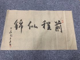江苏省书法协会 印子老师墨宝 2024年新款 美品3