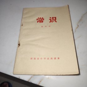 河南省小学试用课本 常识 第四册