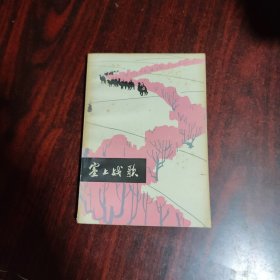塞上战歌