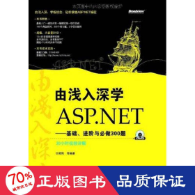 由浅入深学ASP.NET：基础、进阶与必做300题