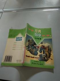 世界经典科学故事.11 化学故事 三