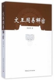 文王周易解密9787516155264