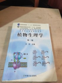 植物生理学（二版）（高）（十一五）正版二手。