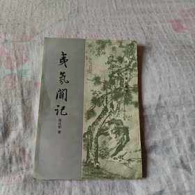 清代史料笔记丛刊:夷氛闻记