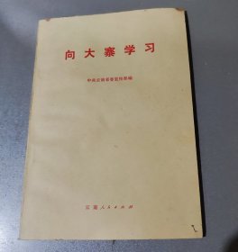 向大寨学习