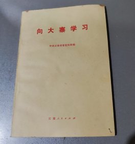 向大寨学习