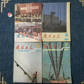 建筑工人 1989.1.3.5.7