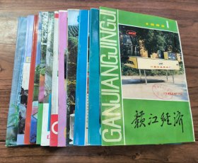 江西社会科学院主办《赣江经济》1985年1-12期