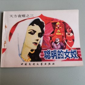 《聪明的女奴》天方夜谭之三