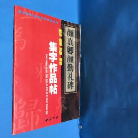 欧阳询九成宫醴泉铭碑：集字作品帖－佳句·成语·对联·诗词