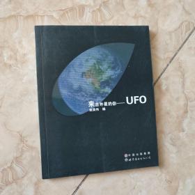 来自外星的你：UFO