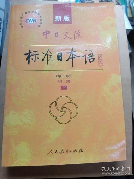 新版中日交流标准日本语 初级 上下册（第二版）